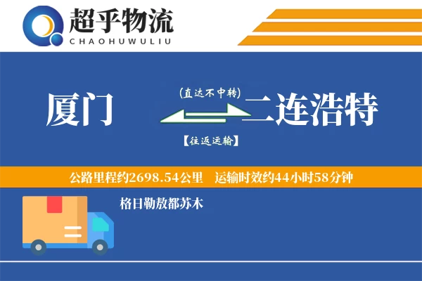 厦门到二连浩特物流专线