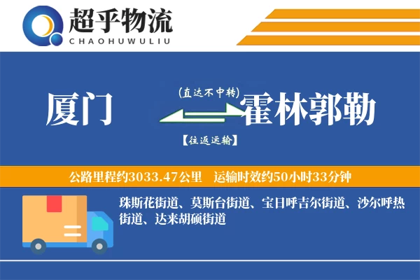 厦门到霍林郭勒物流专线