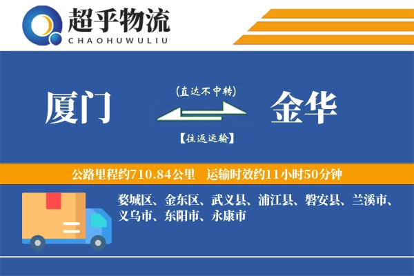 厦门到金华物流专线