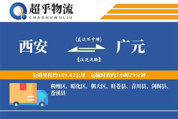 西安到广元物流专线