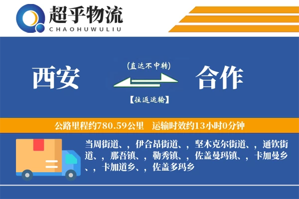 西安到合作物流专线