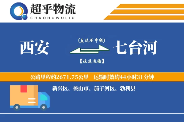 西安到七台河物流专线