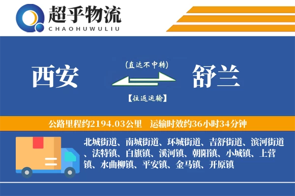 西安到舒兰物流专线