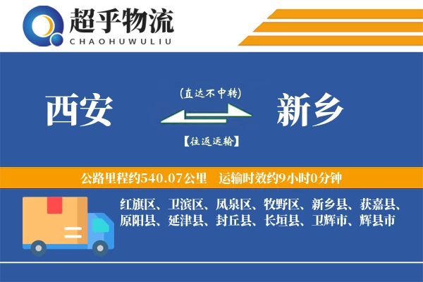 西安到新乡物流专线