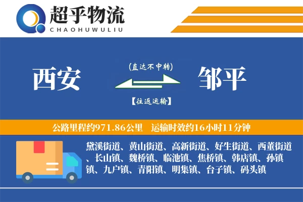 西安到邹平物流专线