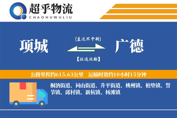 项城到广德物流专线