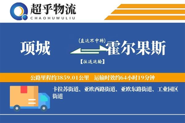项城到霍尔果斯物流专线