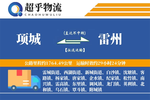 项城到雷州物流专线