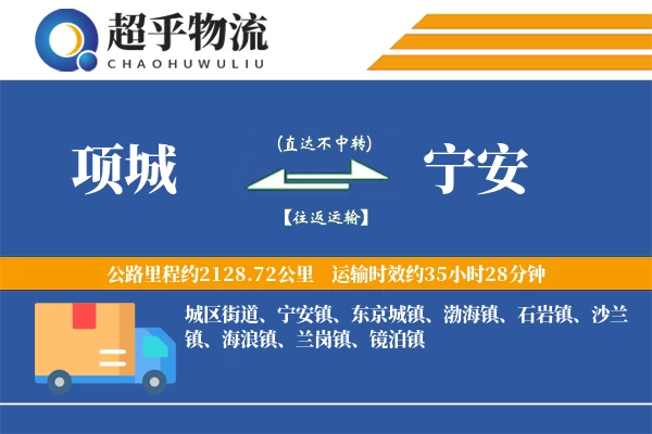 项城到宁安物流专线