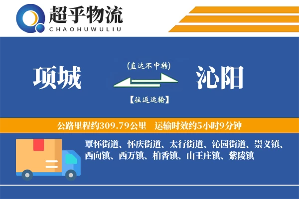 项城到沁阳物流专线