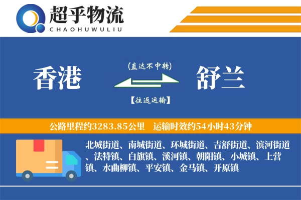 香港到舒兰物流专线