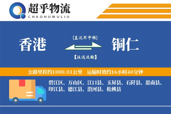 香港到铜仁物流专线