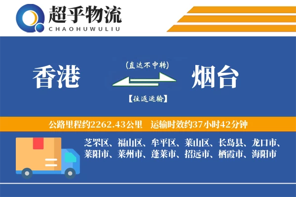 香港到烟台物流专线