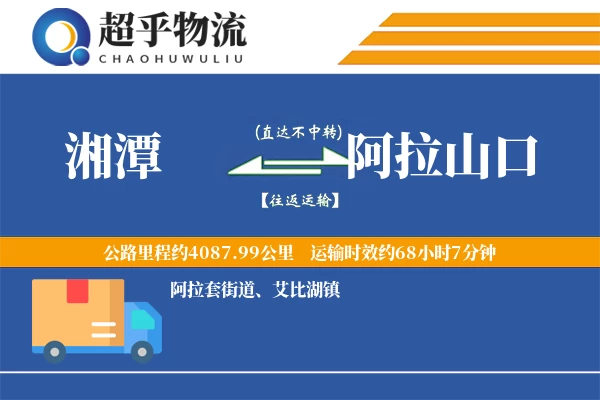 湘潭到阿拉山口物流专线