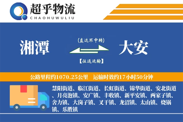湘潭到大安物流专线