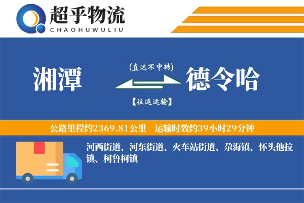 湘潭到德令哈物流专线