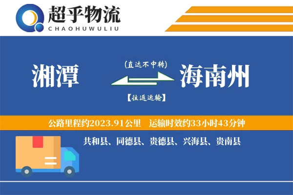 湘潭到海南州物流专线
