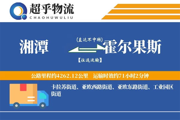 湘潭到霍尔果斯物流专线