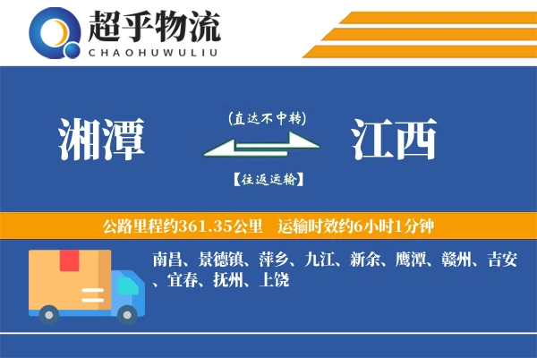 湘潭到江西物流专线