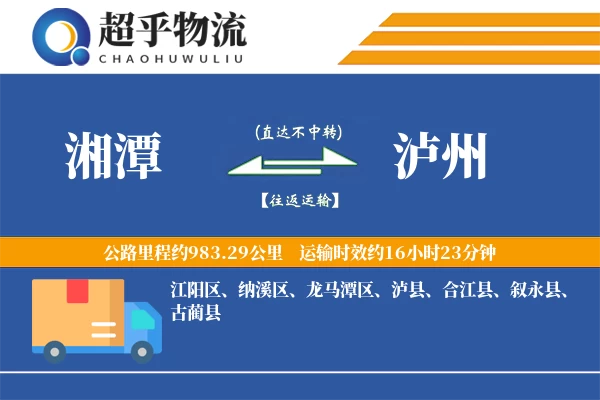 湘潭到泸州物流专线