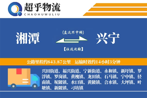 湘潭到兴宁物流专线