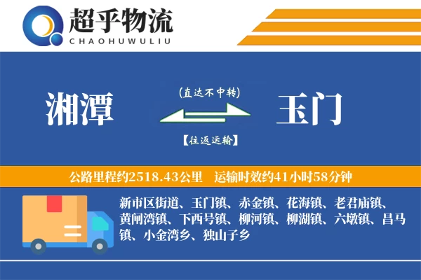 湘潭到玉门物流专线