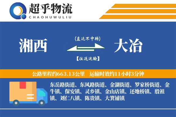 湘西到大冶物流专线