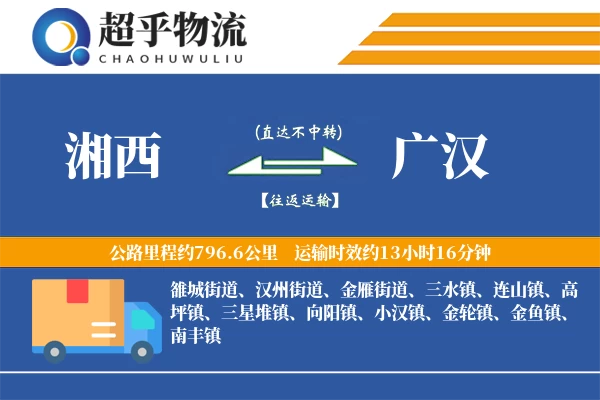 湘西到广汉物流专线