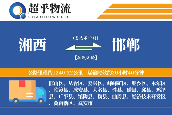 湘西到邯郸物流专线