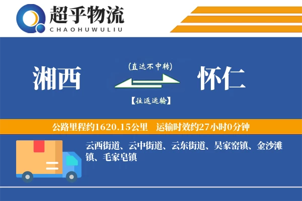 湘西到怀仁物流专线