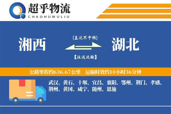 湘西到湖北物流专线