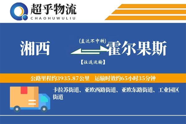 湘西到霍尔果斯物流专线