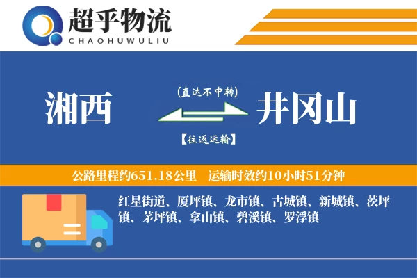 湘西到井冈山物流专线