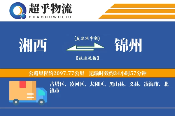 湘西到锦州物流专线