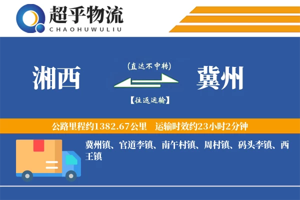 湘西到冀州物流专线