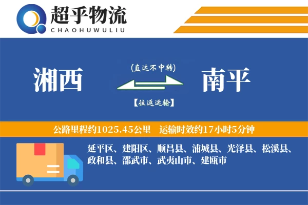 湘西到南平物流专线