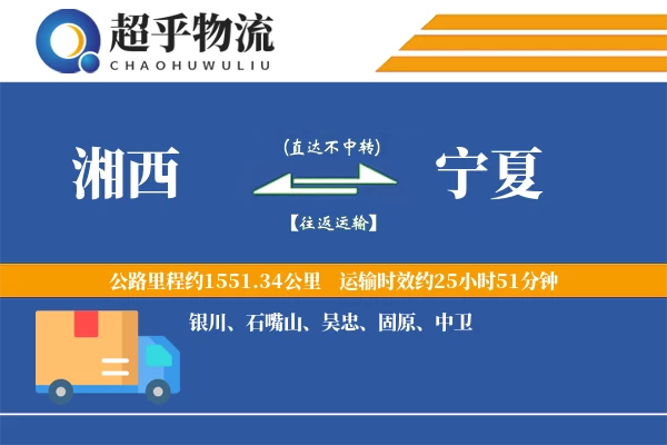 湘西到宁夏物流专线