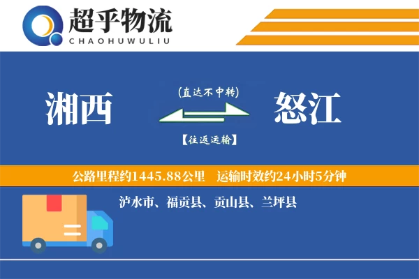 湘西到怒江物流专线