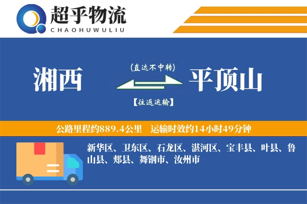 湘西到平顶山物流专线