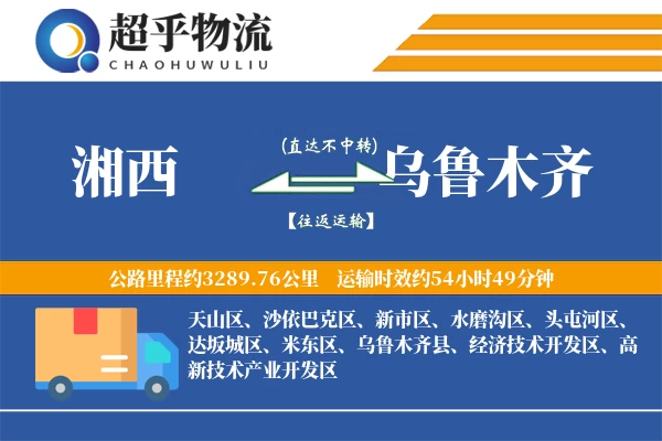 湘西到乌鲁木齐物流专线