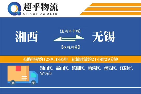湘西到无锡物流专线