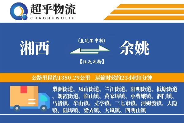 湘西到余姚物流专线