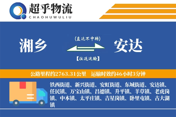 湘乡到安达物流专线