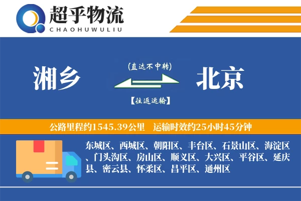湘乡到北京物流专线