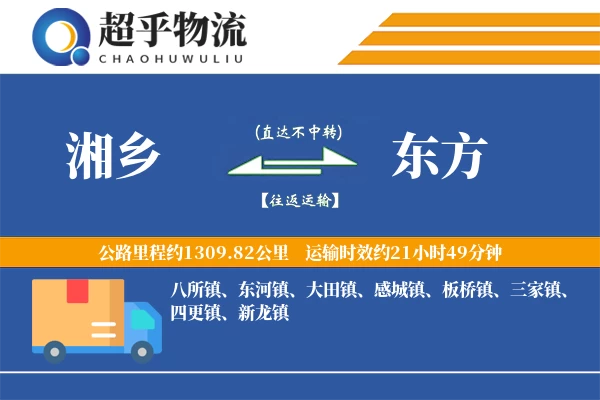 湘乡到东方物流专线