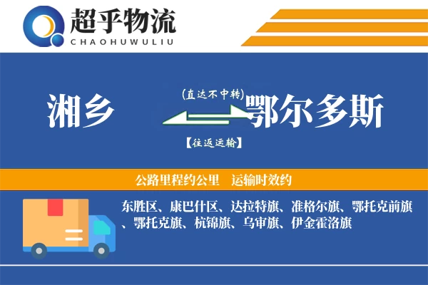 湘乡到鄂尔多斯物流专线