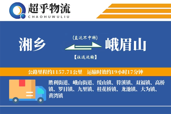 湘乡到峨眉山物流专线