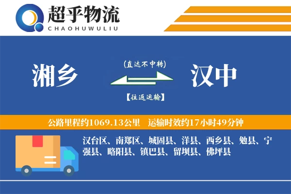 湘乡到汉中物流专线