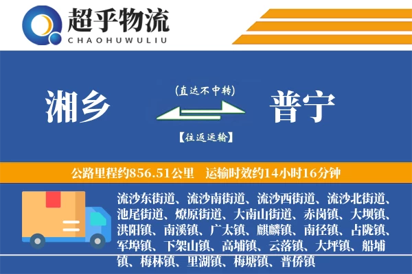 湘乡到普宁物流专线