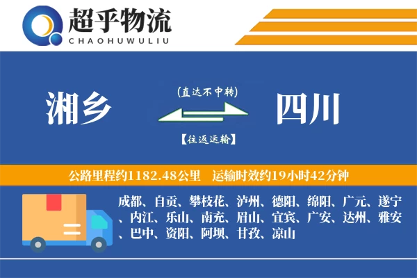 湘乡到四川物流专线